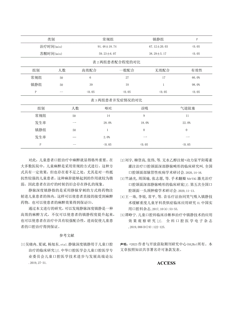 静脉深度镇静用于儿童口腔治疗的临床研究.docx_第3页