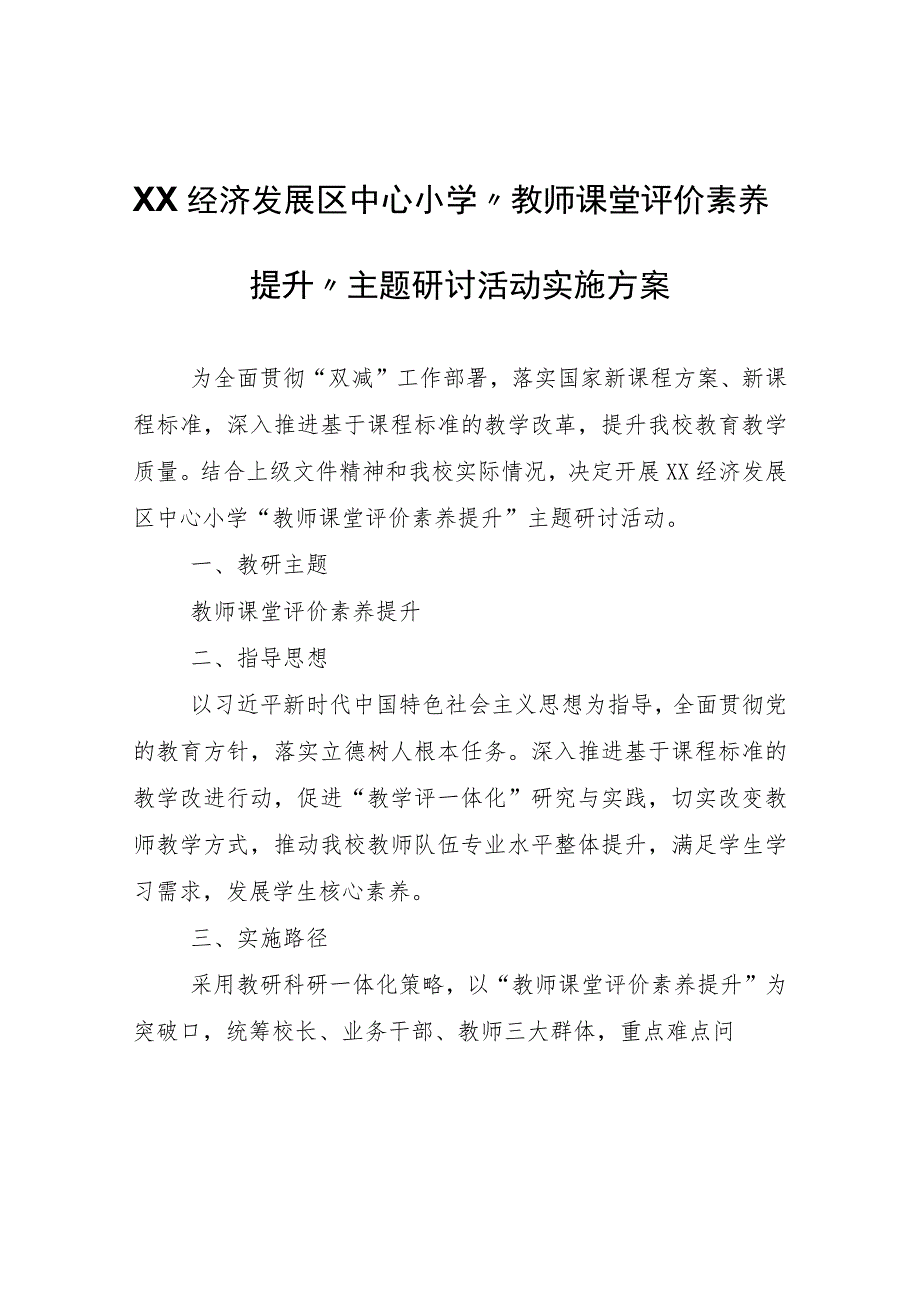 XX中心小学“教师课堂评价素养提升”主题研讨活动实施方案.docx_第1页