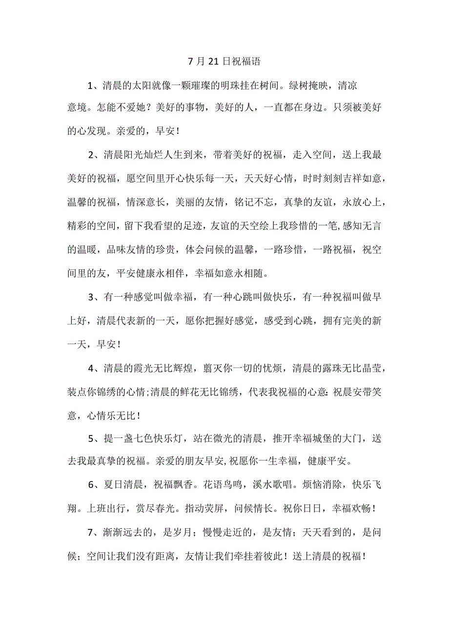 7月21日祝福语.docx_第1页