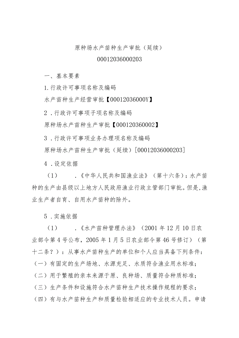 2023江西行政许可事项实施规范-00012036000203原种场水产苗种生产审批（延续）实施要素-.docx_第1页