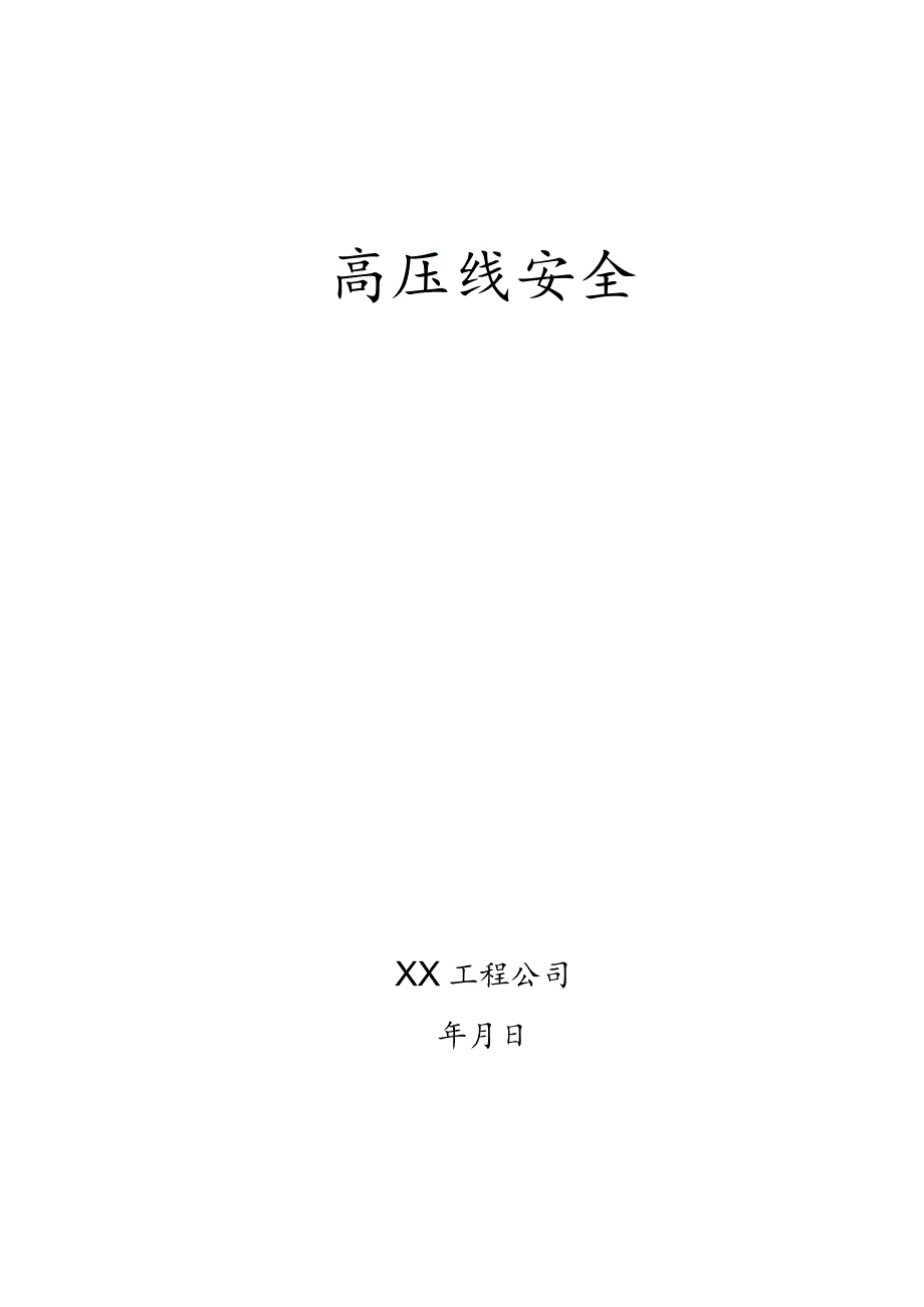 高压线安全防护方案.docx_第1页