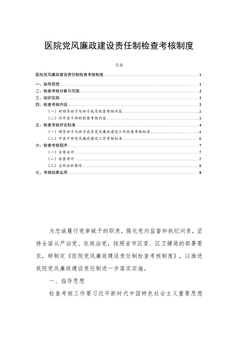 医院党风廉政建设责任制检查考核制度.docx_第1页