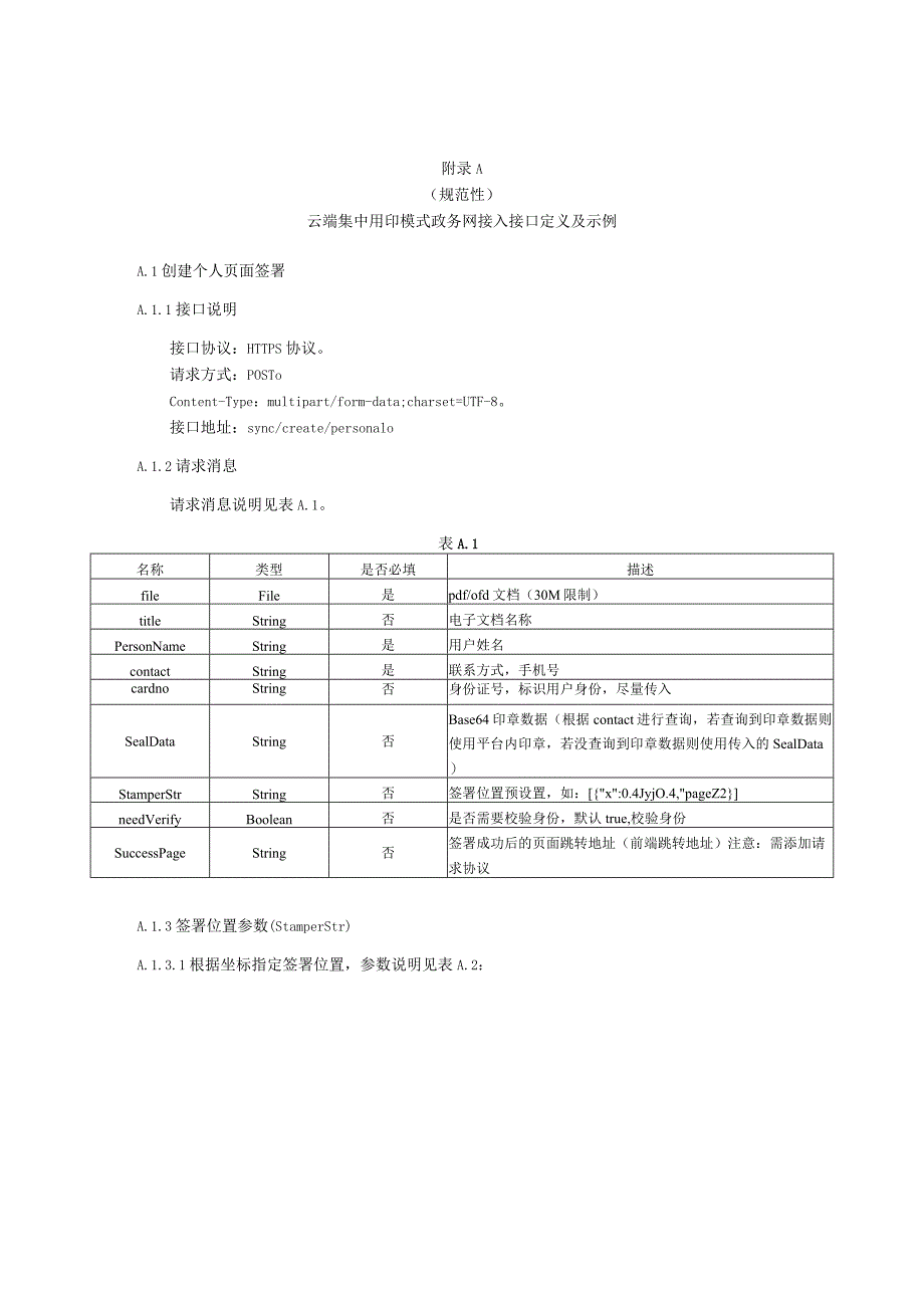 电子印章公共服务平台云端集中用印模式政务网、互联网、兼容标准自建用印模式接入接口定义及示例.docx_第1页