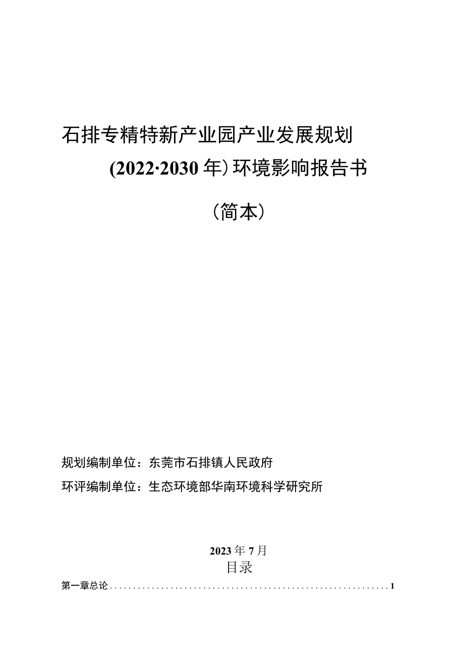 石排专精特新产业园产业发展规划2022-2030年环境影响报告书简本.docx_第1页