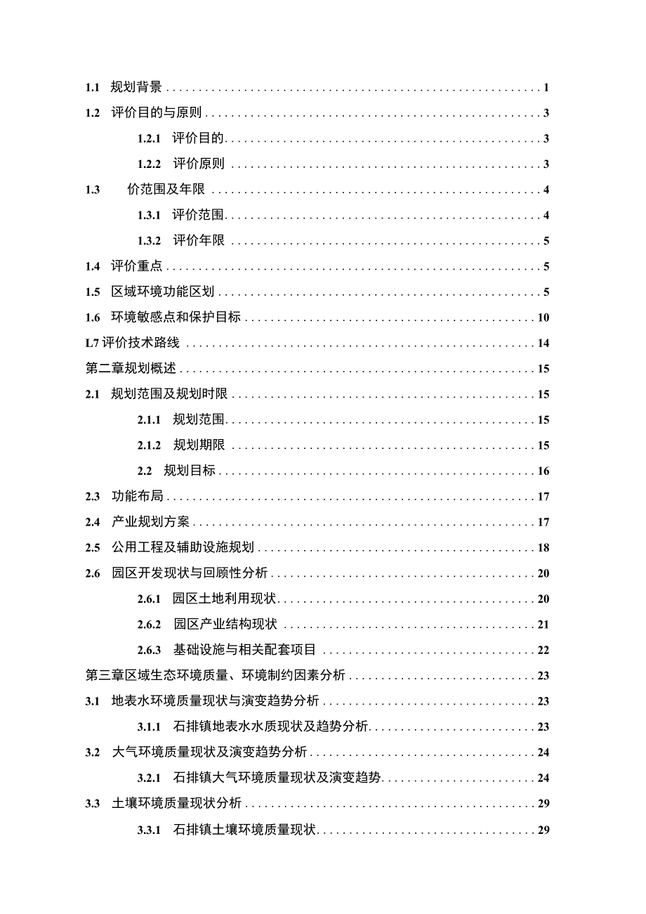 石排专精特新产业园产业发展规划2022-2030年环境影响报告书简本.docx_第2页