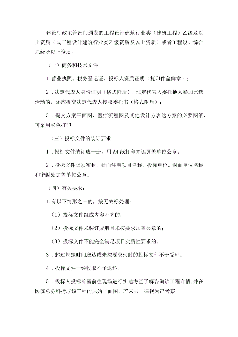 重庆市江津区中心医院发热门诊肠道门诊改扩建工程设计方案比选文件.docx_第2页