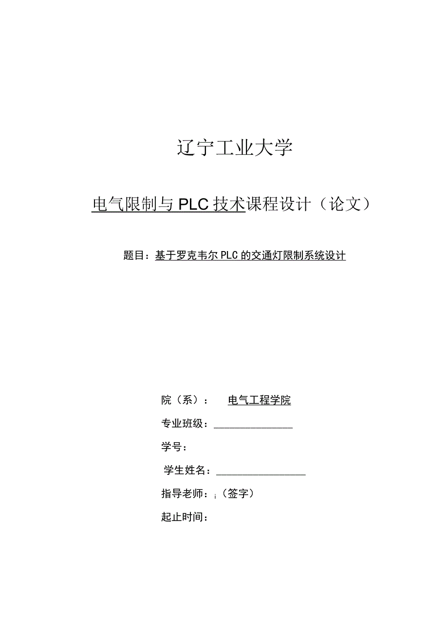 基于罗克韦尔PLC交通灯控制系统设计.docx_第1页