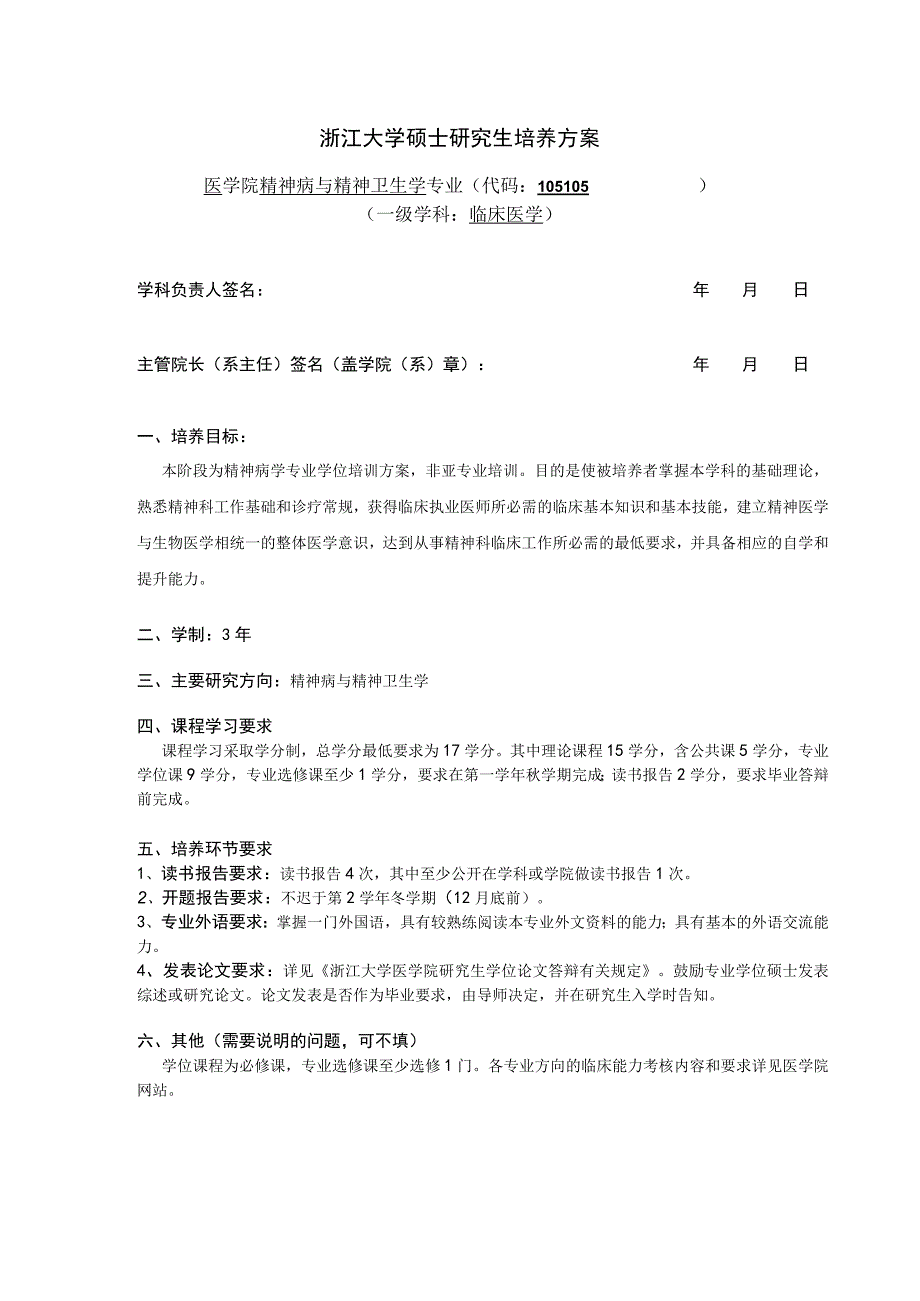 浙江大学硕士研究生培养方案.docx_第1页