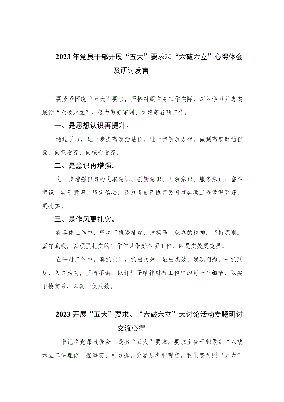 2023年党员干部开展“五大”要求和“六破六立”心得体会及研讨发言【7篇】.docx_第1页