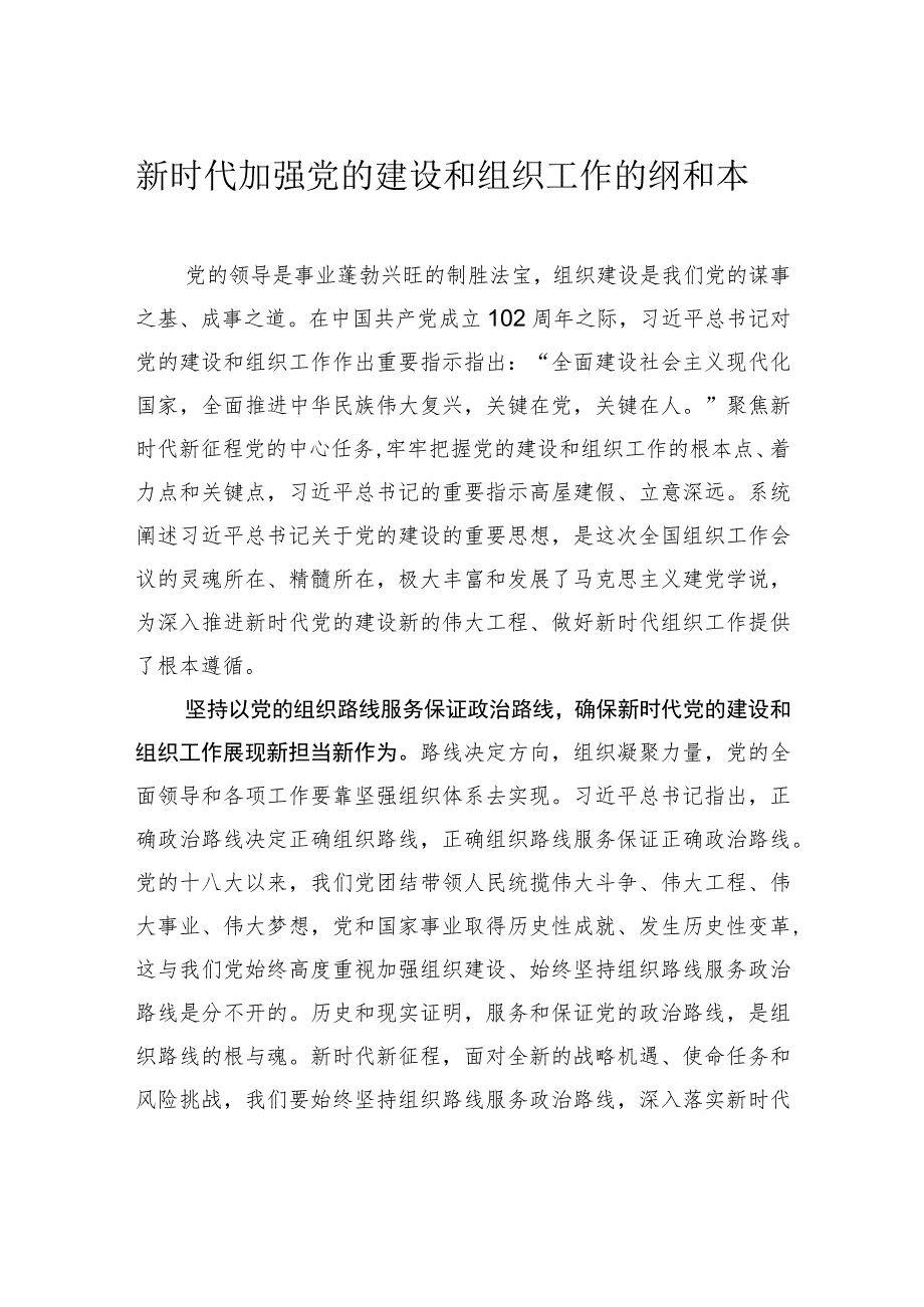 新时代加强党的建设和组织工作的纲和本.docx_第1页