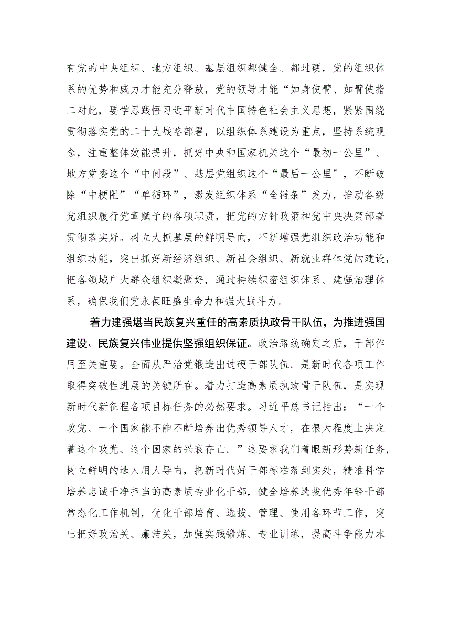 新时代加强党的建设和组织工作的纲和本.docx_第3页