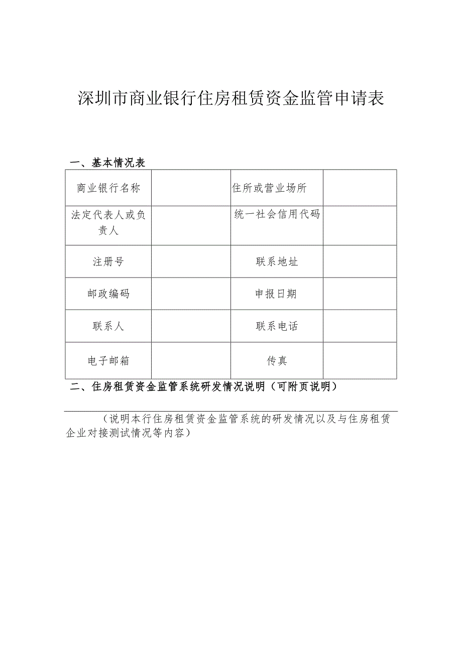 深圳市商业银行住房租赁资金监管申请表.docx_第1页