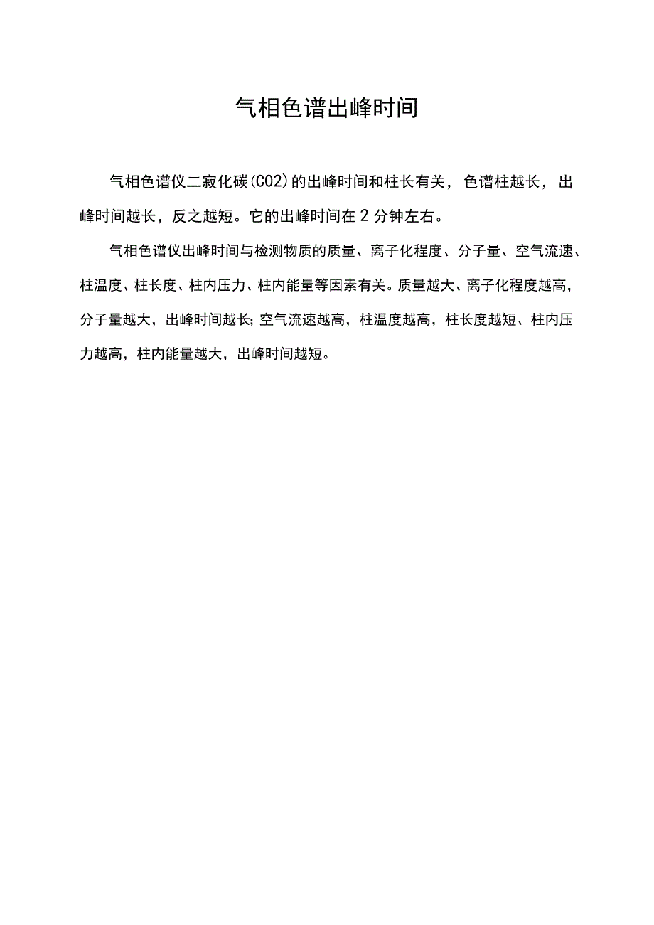 气相色谱出峰时间.docx_第1页