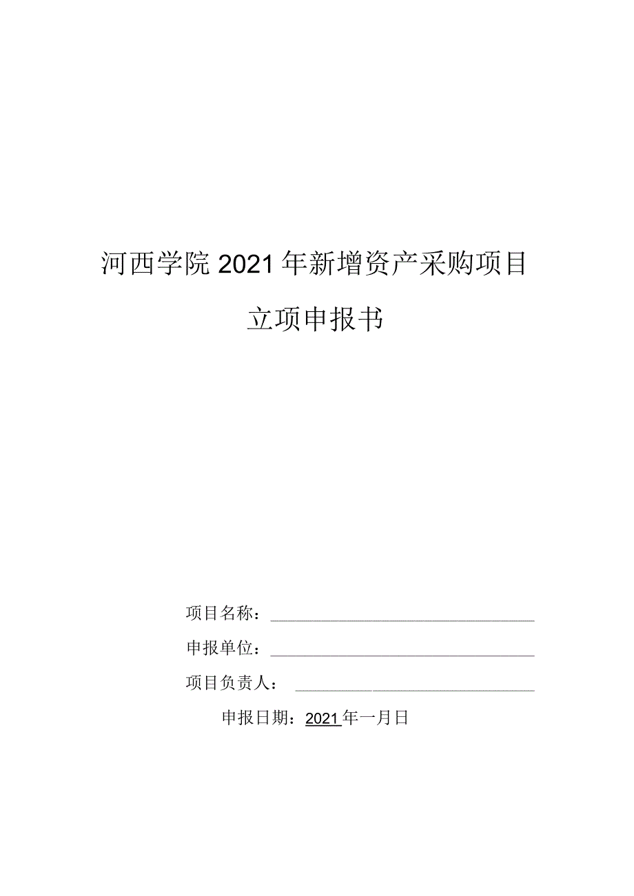 河西学院2021年新增资产采购项目立项申报书.docx_第1页