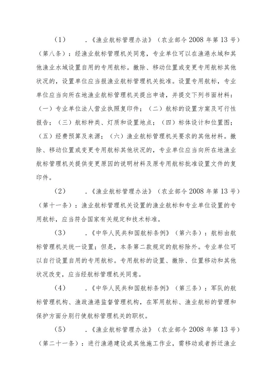 2023江西行政许可事项实施规范-00012036600201在渔港水域和其他渔业水域设置专用航标实施要素-.docx_第3页