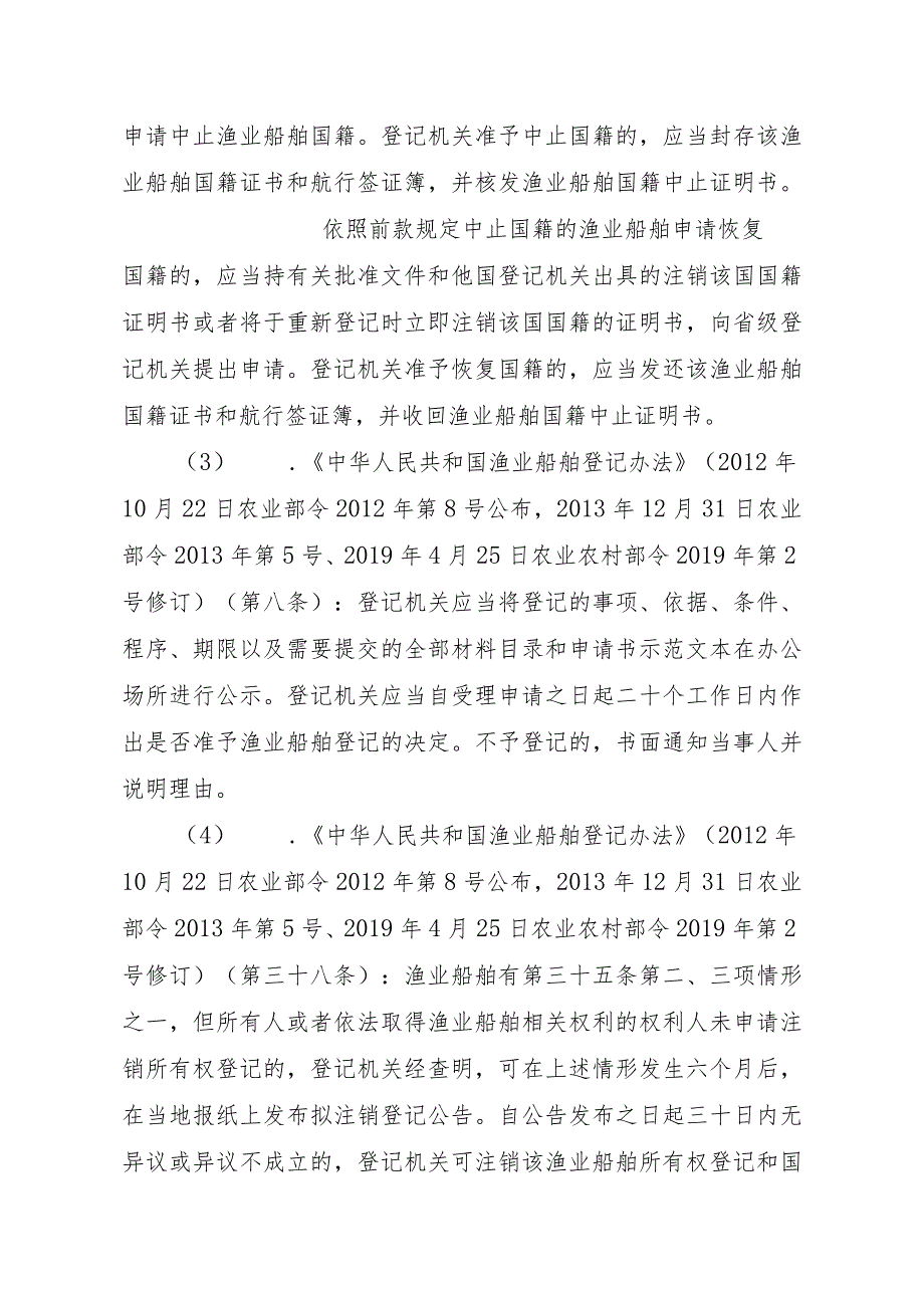 2023江西行政许可事项实施规范-00012036900201渔业船舶国籍登记（设区的市级权限）—首次或重新申请实施要素-.docx_第3页