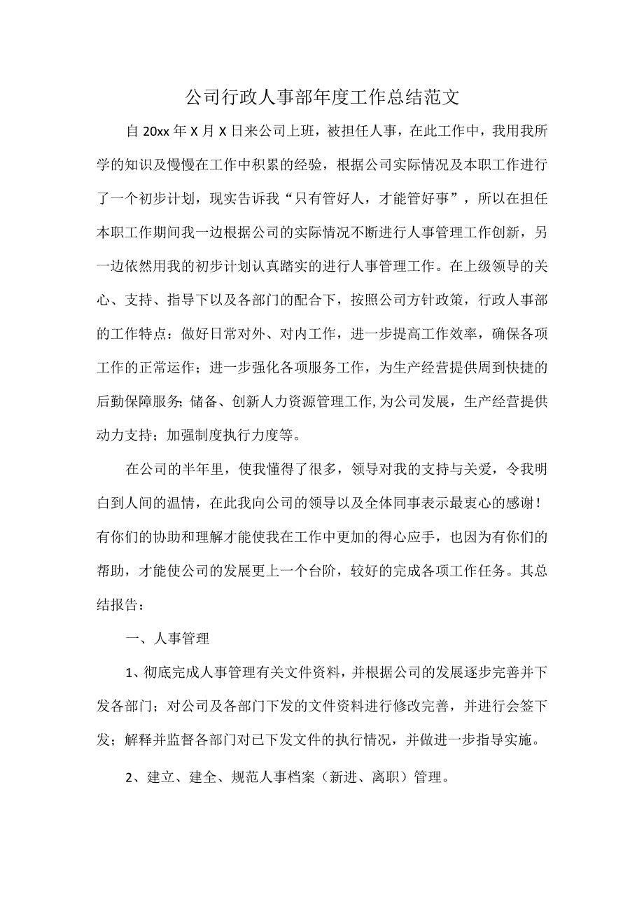 公司行政人事部年度工作总结范文.docx_第1页