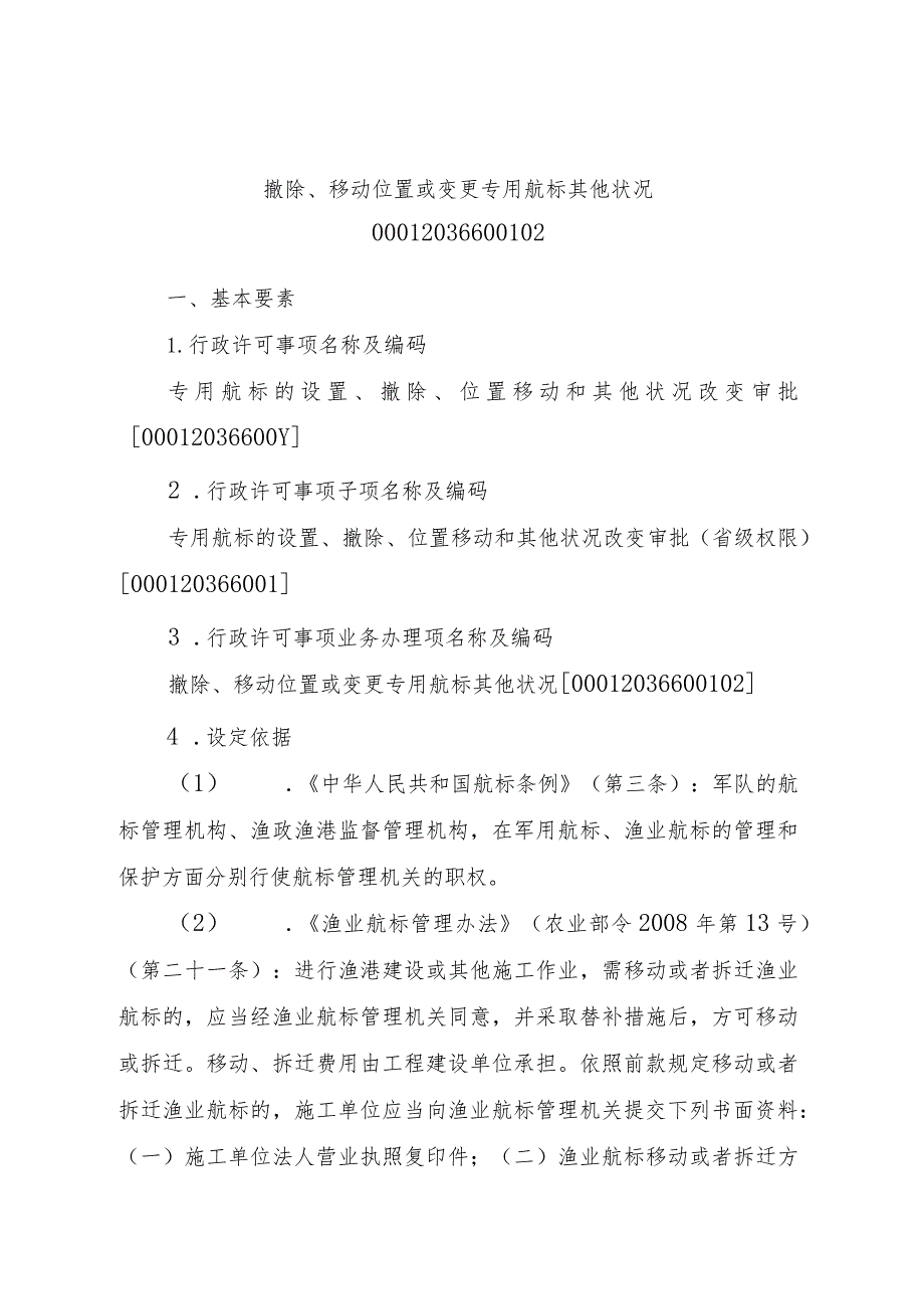 2023江西行政许可事项实施规范-00012036600102撤除、移动位置或变更专用航标其他状况实施要素-.docx_第1页