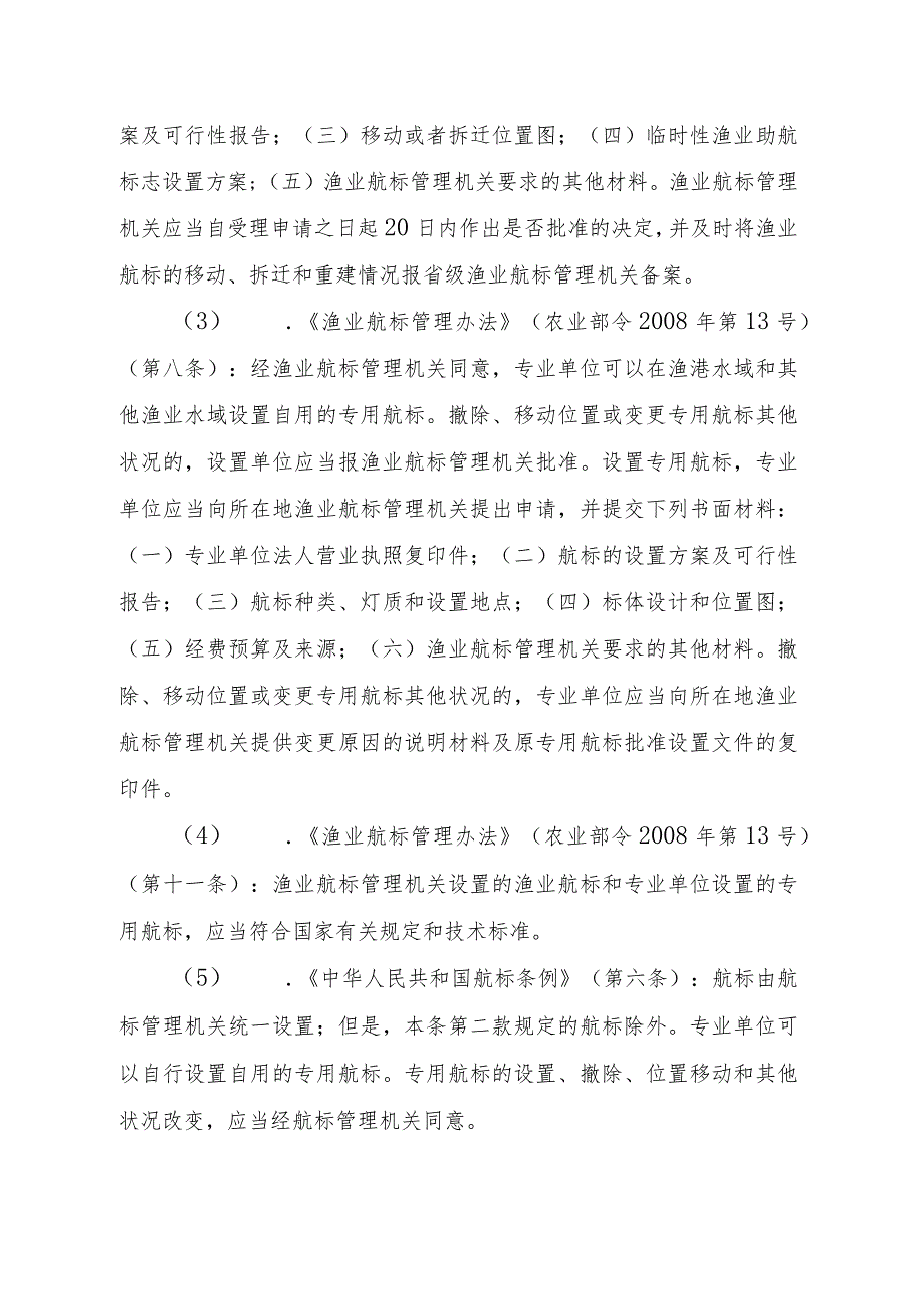 2023江西行政许可事项实施规范-00012036600102撤除、移动位置或变更专用航标其他状况实施要素-.docx_第2页