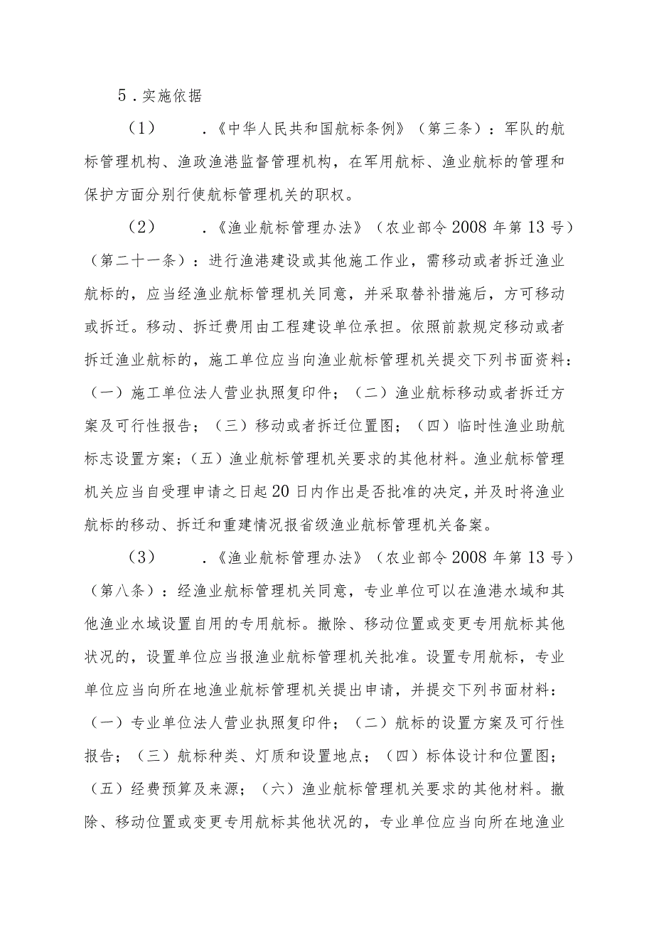 2023江西行政许可事项实施规范-00012036600102撤除、移动位置或变更专用航标其他状况实施要素-.docx_第3页