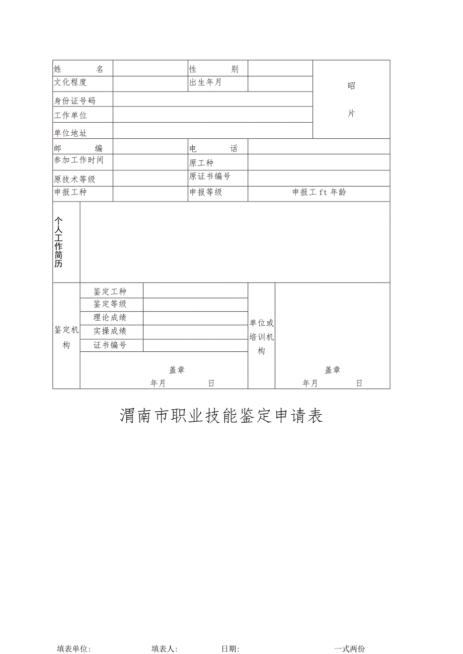 渭南市职业技能鉴定申请表.docx_第1页