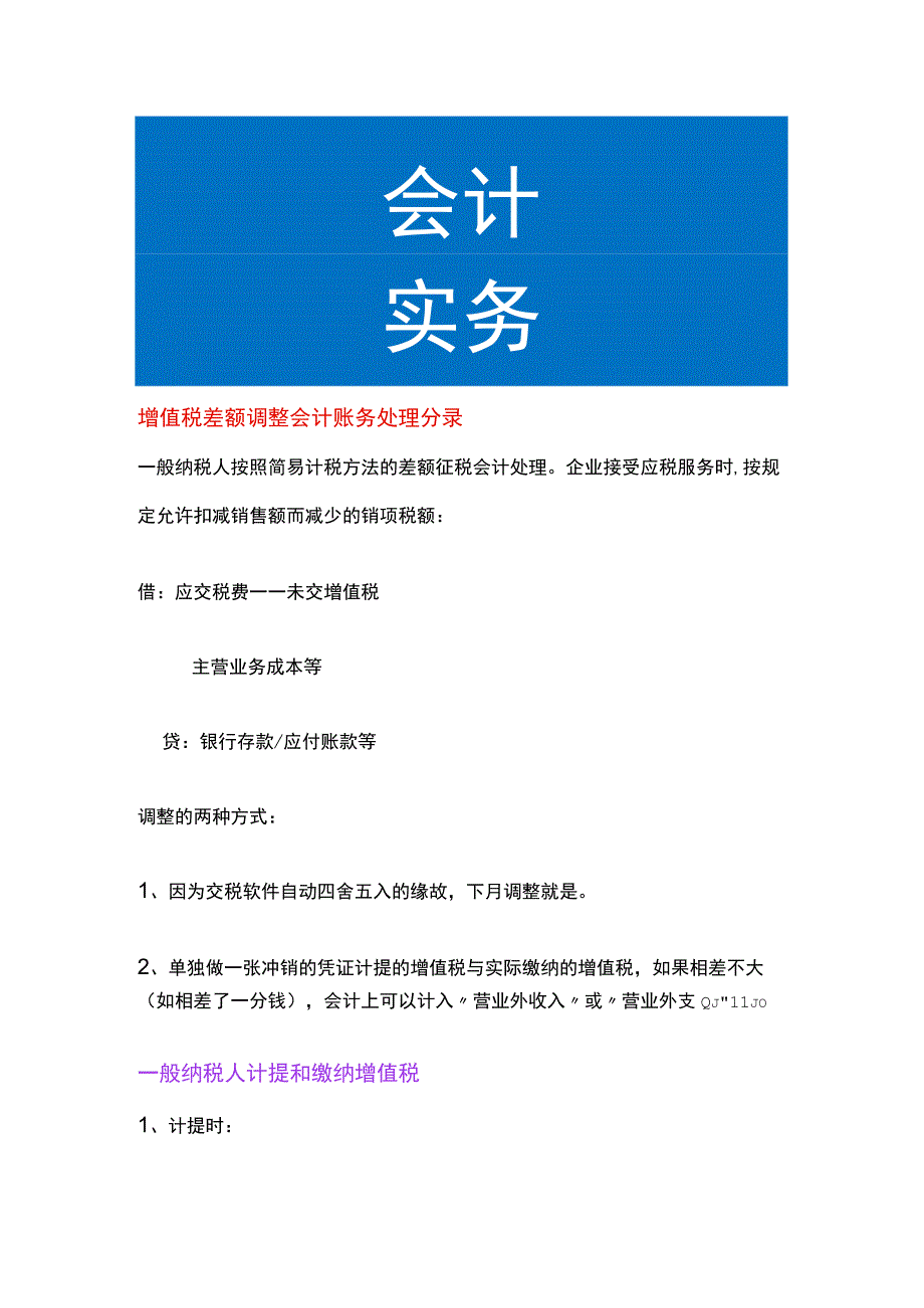 增值税差额调整会计账务处理.docx_第1页