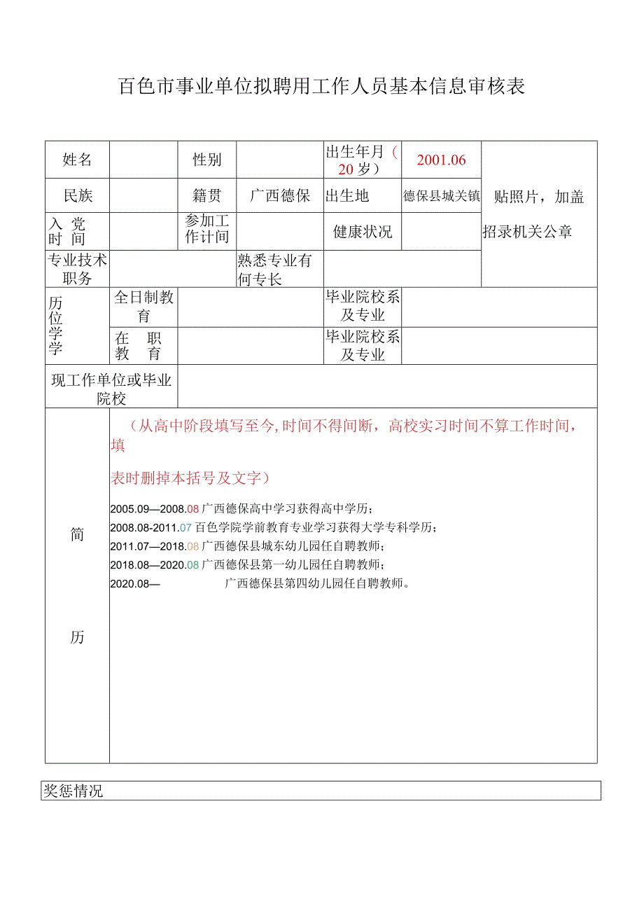 百色市事业单位拟聘用工作人员基本信息审核表.docx_第1页