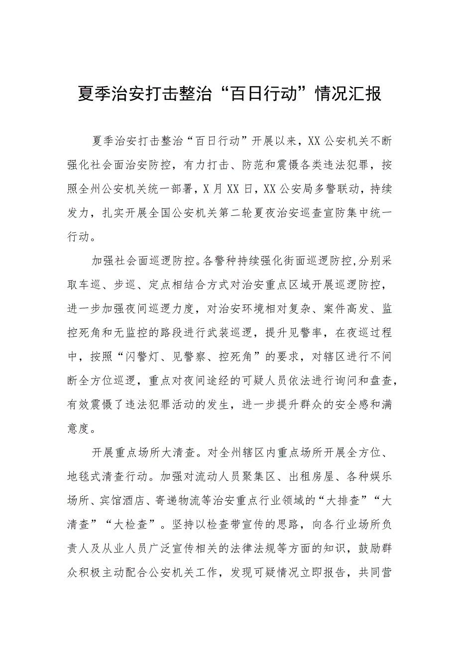 铁路公安夏季治安打击整治“百日行动”工作总结6篇.docx_第1页