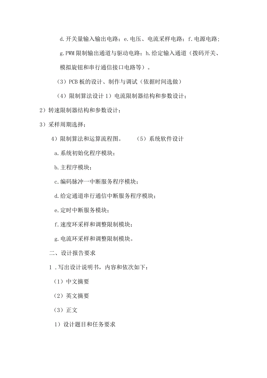 基于单片机的无刷直流电机调速系统设计任务书.docx_第2页