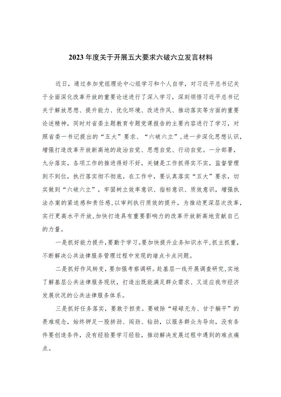 2023年度关于开展五大要求六破六立发言材料【7篇】.docx_第1页