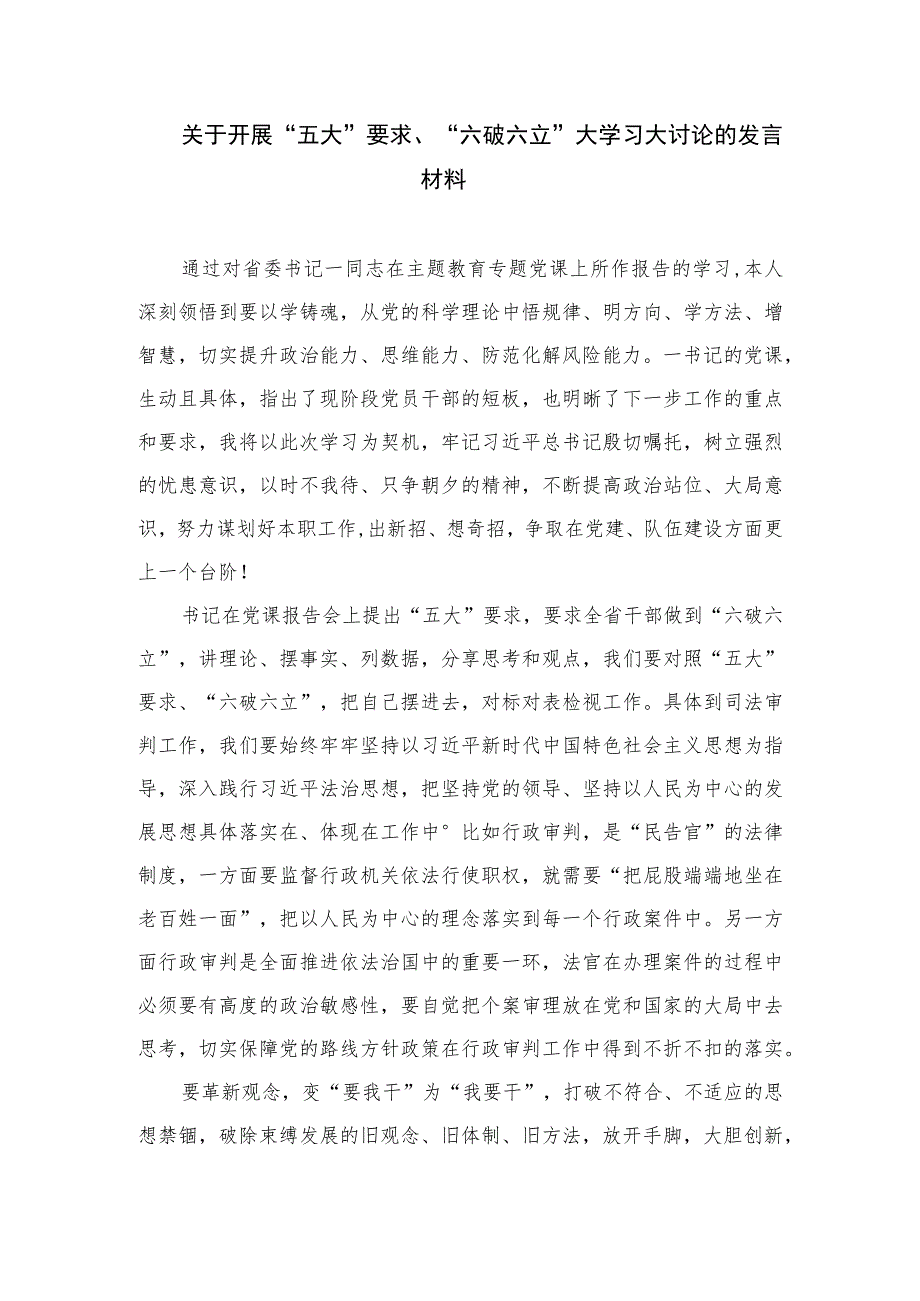 2023年度关于开展五大要求六破六立发言材料【7篇】.docx_第2页