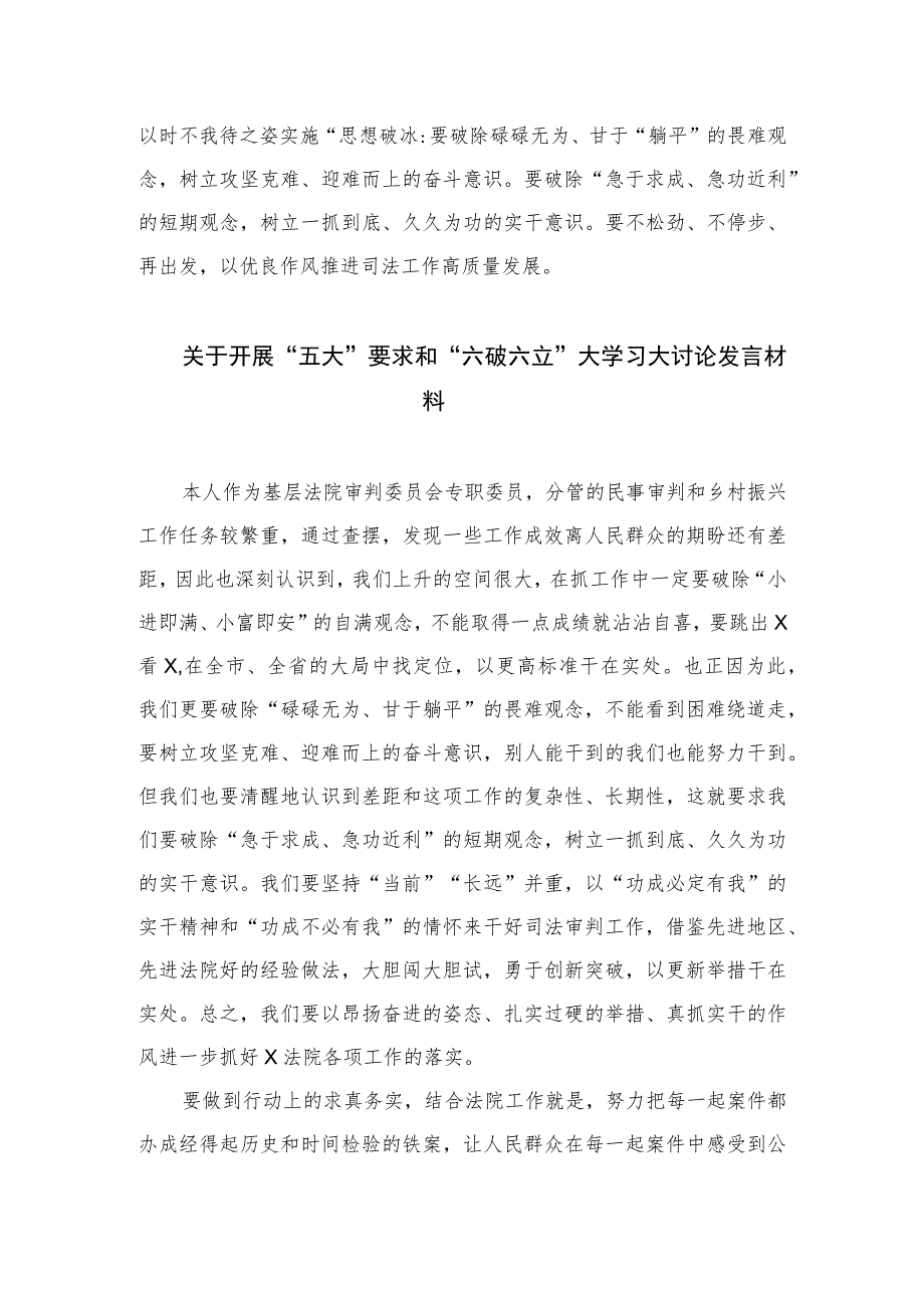 2023年度关于开展五大要求六破六立发言材料【7篇】.docx_第3页