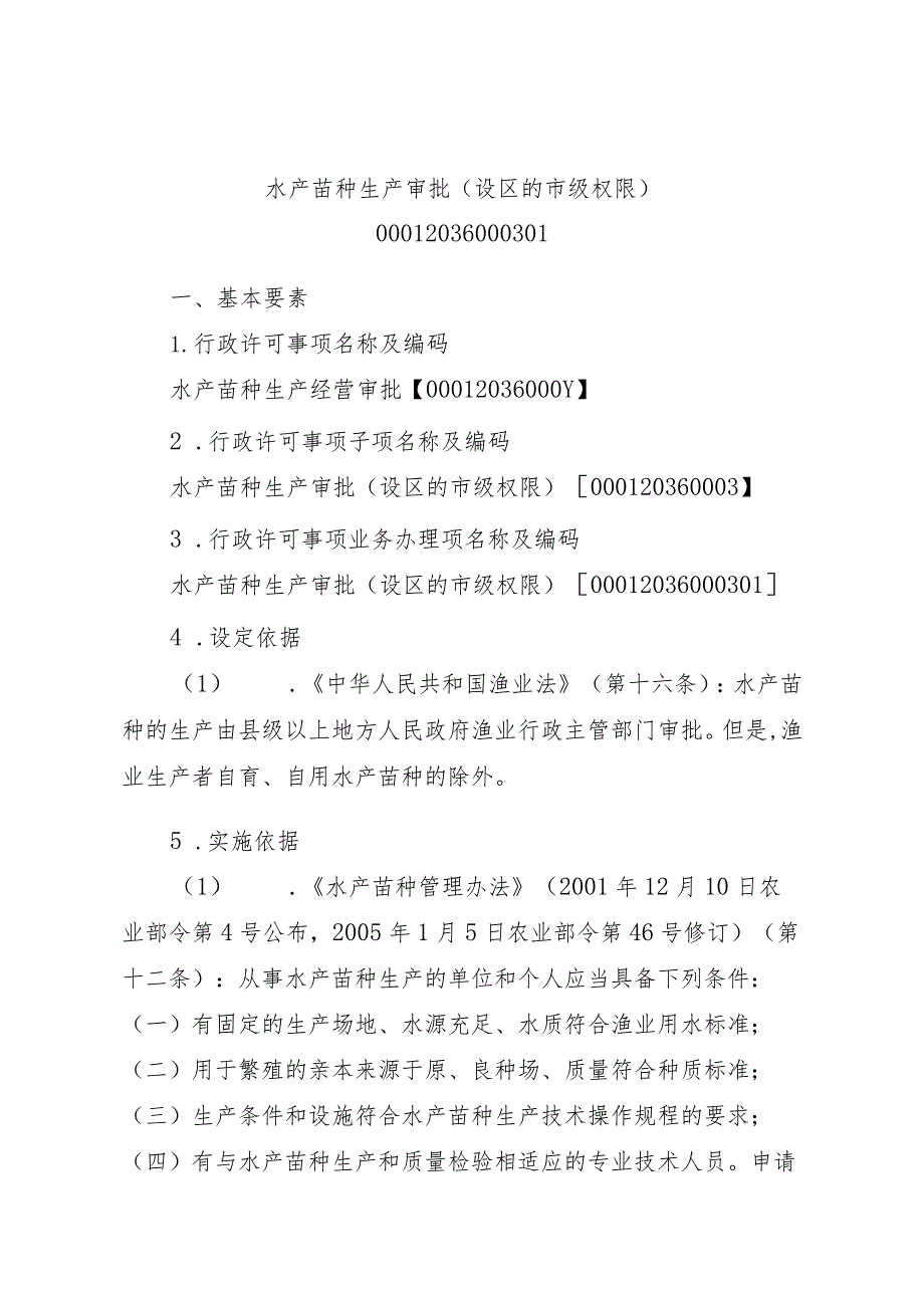 2023江西行政许可事项实施规范-00012036000301水产苗种生产审批（设区的市级权限）实施要素-.docx_第1页