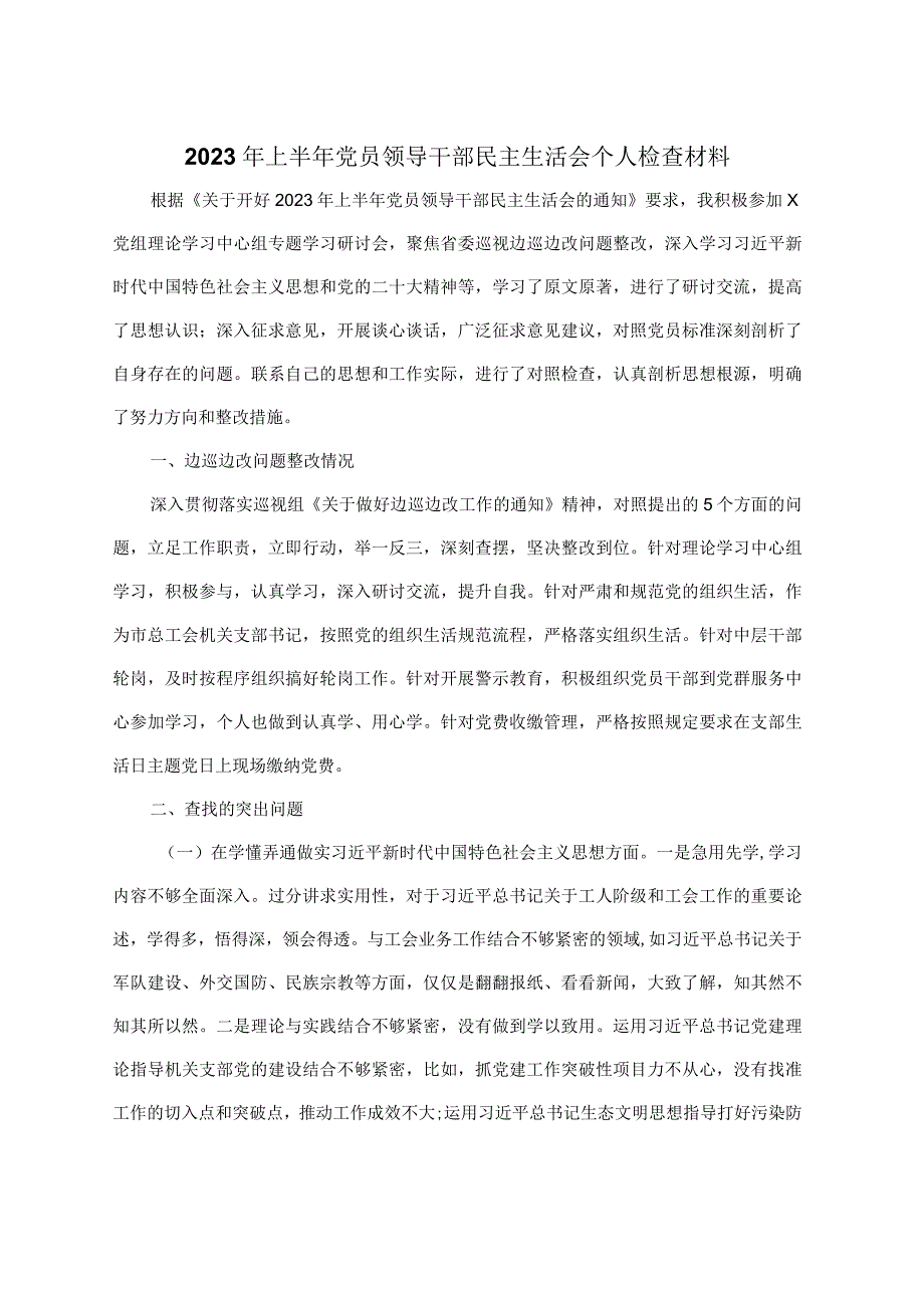 2023年上半年党员领导干部民主生活会个人检查材料.docx_第1页