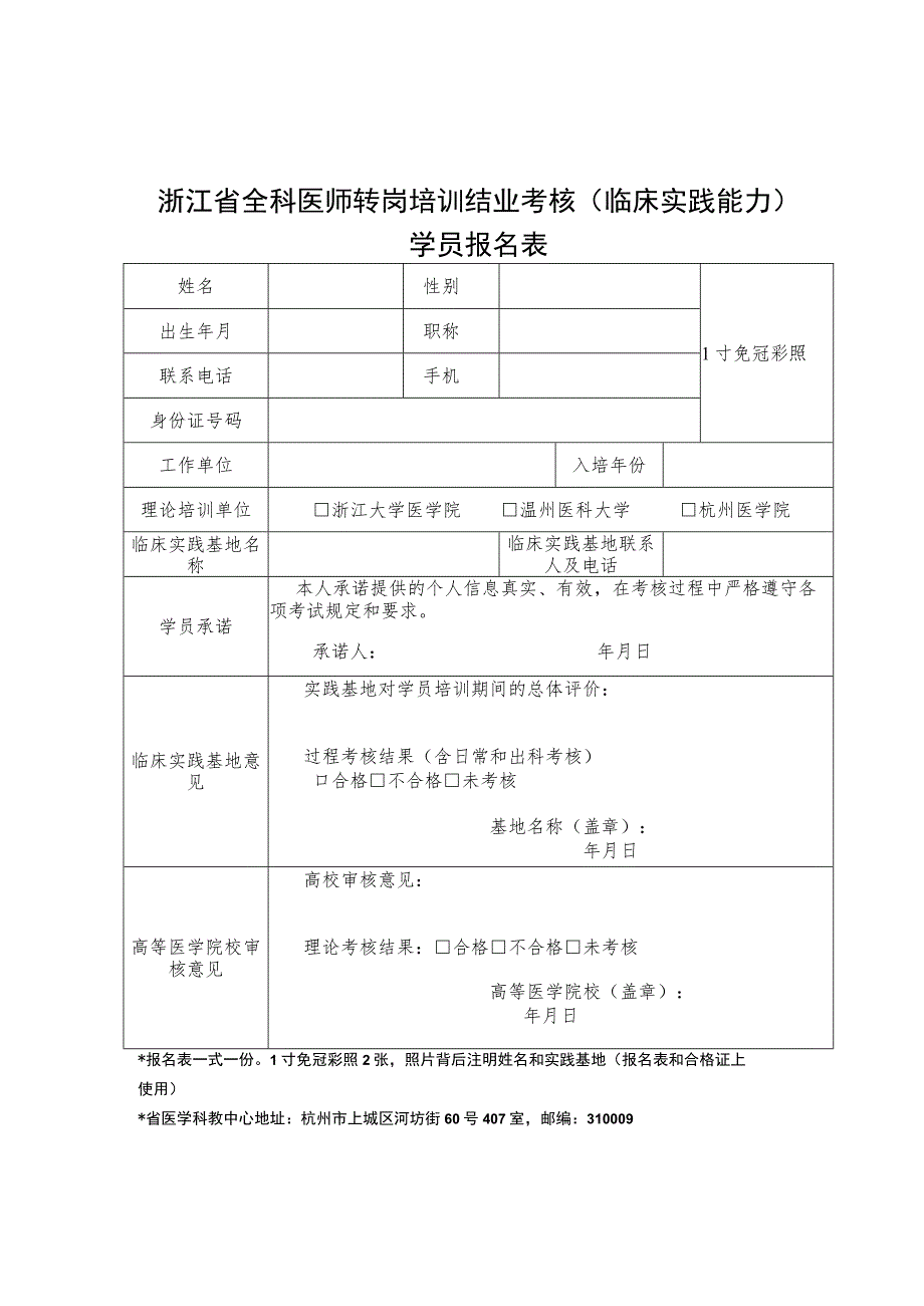 浙江省全科医师转岗培训结业考核（临床实践能力）学员报名表.docx_第1页