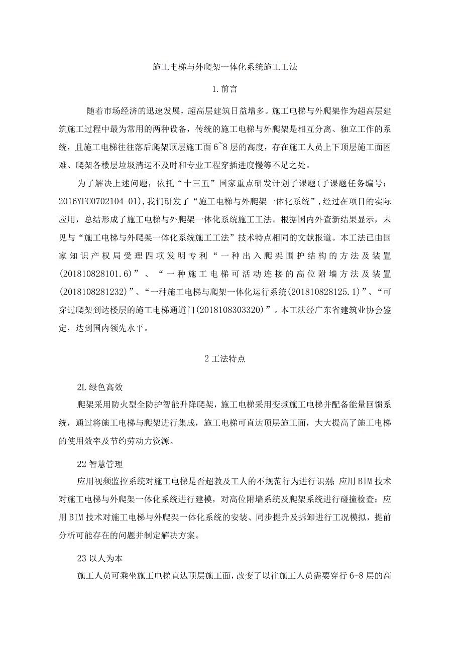 施工电梯与外爬架一体化系统施工工法.docx_第1页