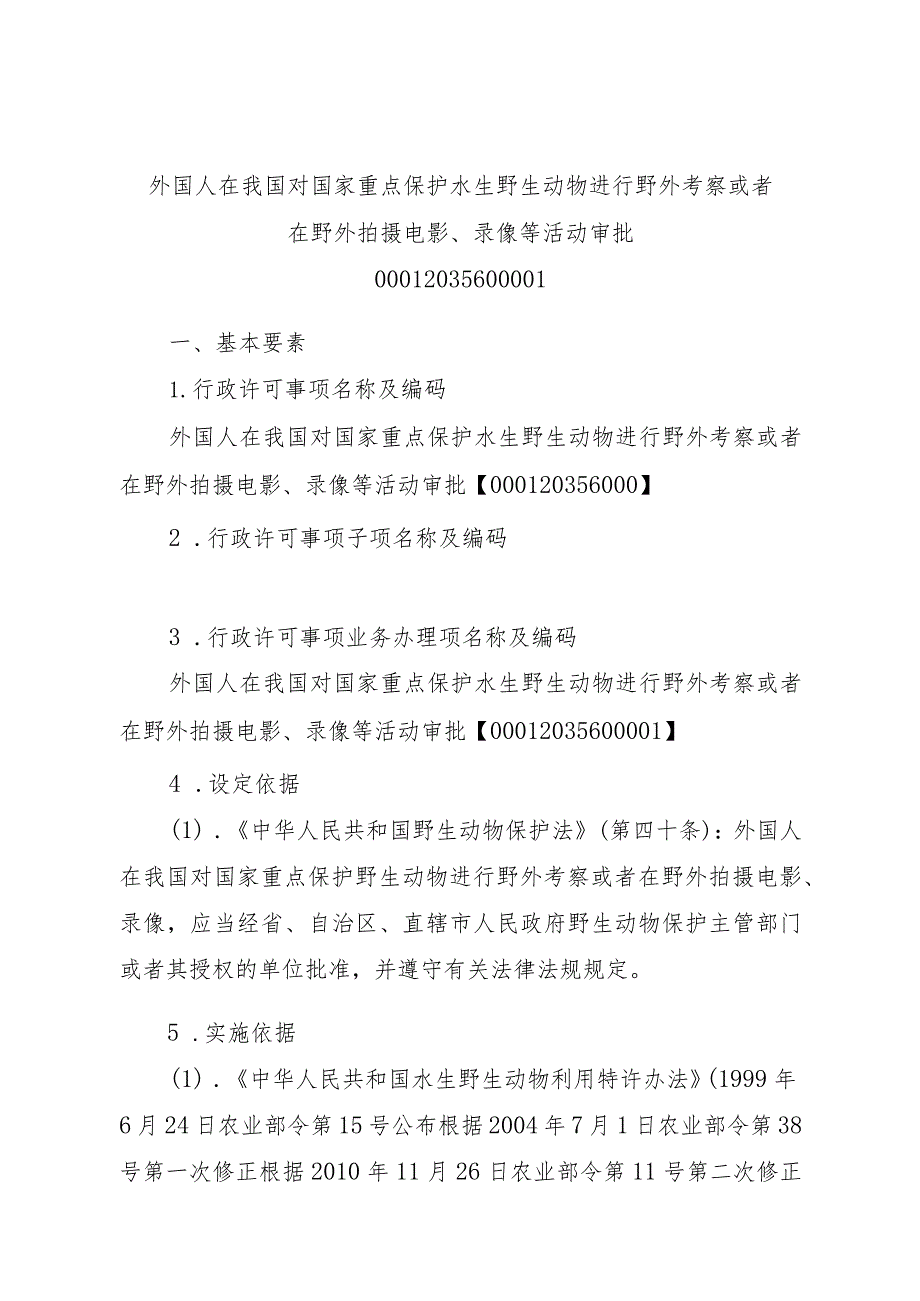 2023江西行政许可事项实施规范-00012035600001外国人在我国对国家重点保护水生野生动物进行野外考察或者在野外拍摄电影、录实施要素-.docx_第1页