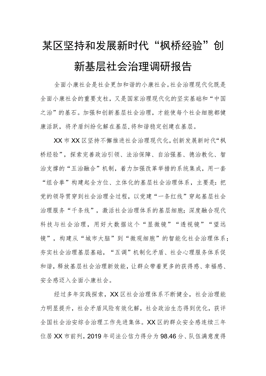 某区坚持和发展新时代“枫桥经验”创新基层社会治理调研报告.docx_第1页