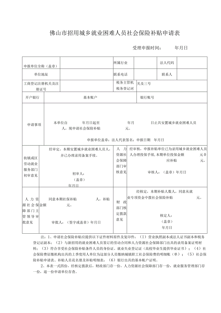 招用城乡就业困难人员社会保险补贴申请表.docx_第1页