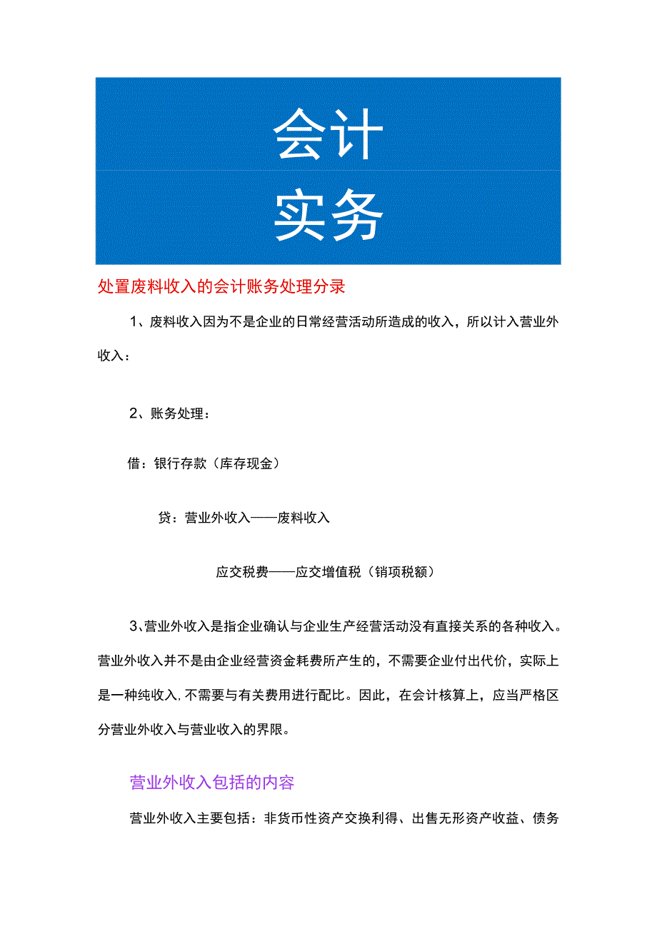 处置废料收入的会计账务处理分录.docx_第1页