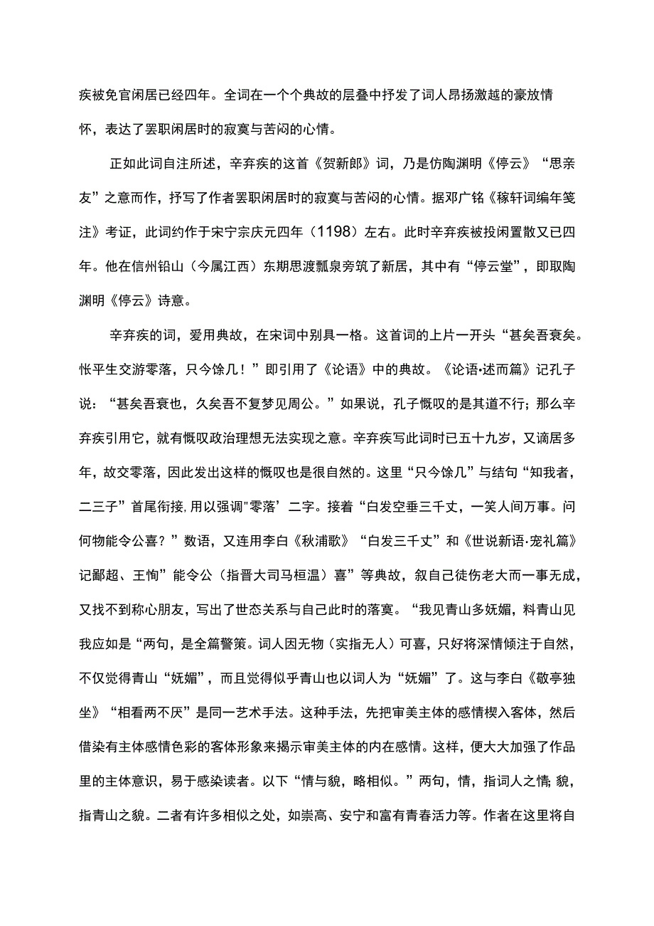 我见青山多妩媚,料青山见我应如是赏析.docx_第2页