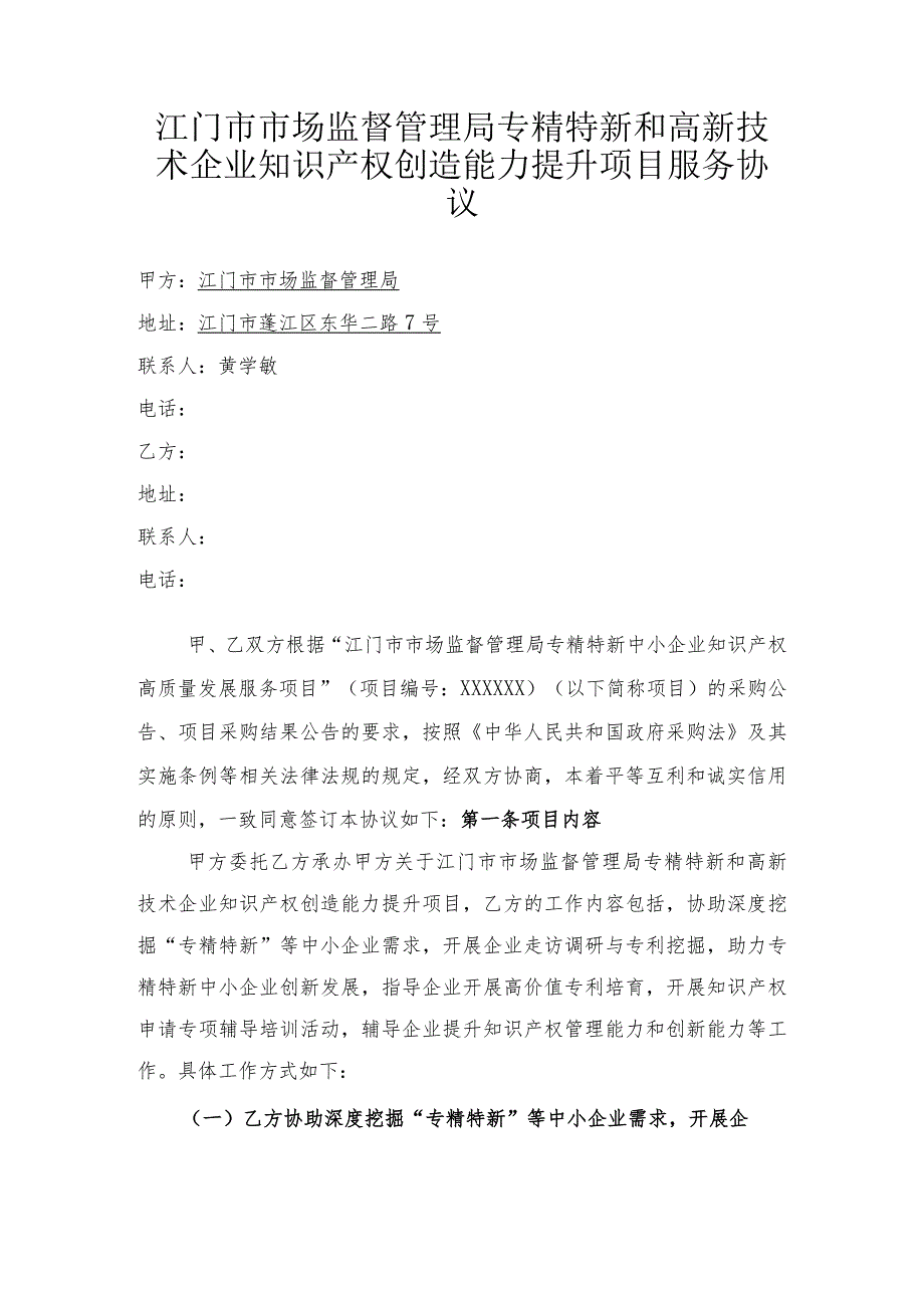 江门市市场监督管理局专精特新和高新技术企业知识产权创造能力提升项目服务协议.docx_第1页