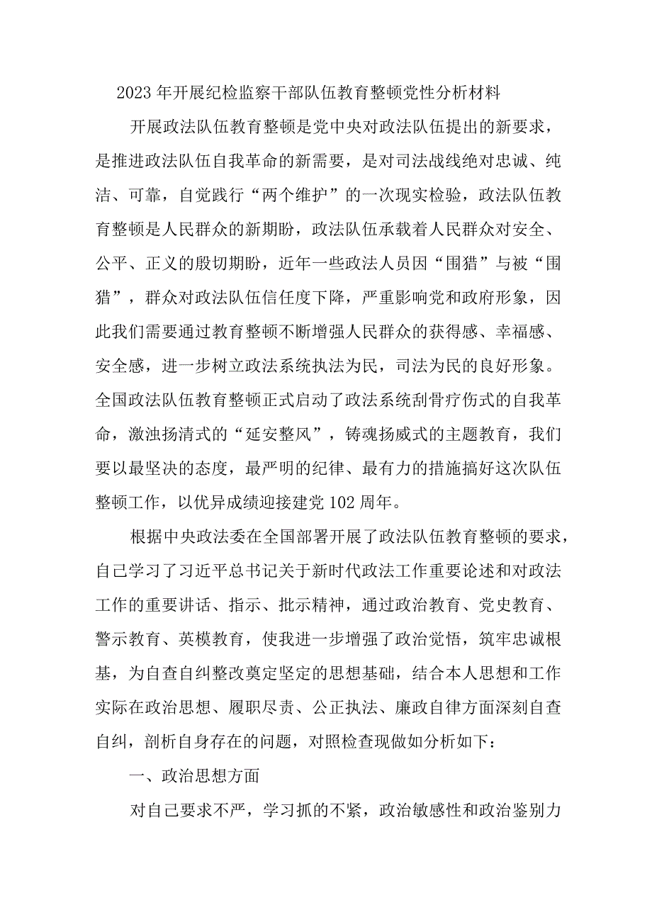 2023年市区医院开展《纪检监察干部队伍教育整顿》党性分析材料 （4份）.docx_第1页