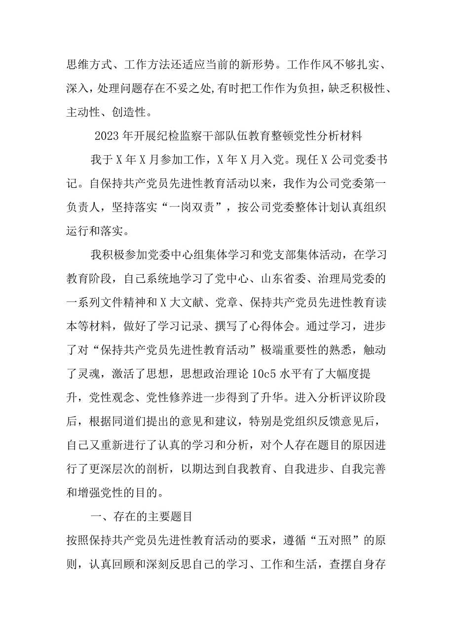 2023年市区医院开展《纪检监察干部队伍教育整顿》党性分析材料 （4份）.docx_第3页