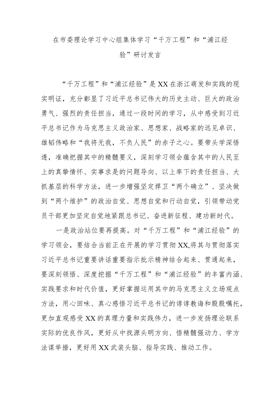 在市委理论学习中心组集体学习“千万工程”和“浦江经验”研讨发言.docx_第1页