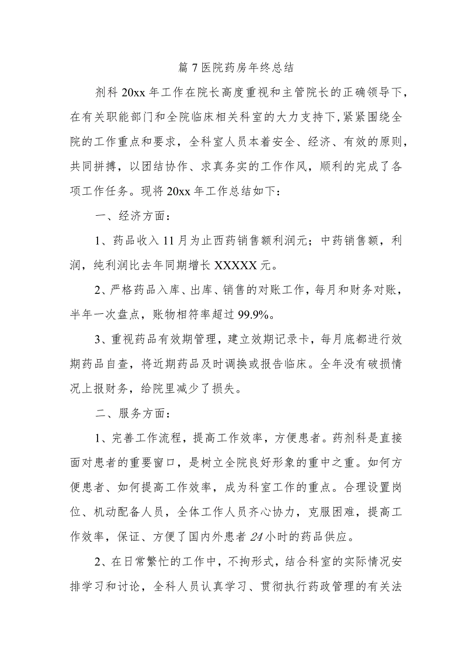 篇7医院药房年终总结.docx_第1页
