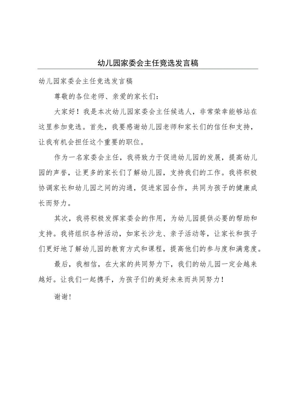 幼儿园家委会主任竞选发言稿.docx_第1页