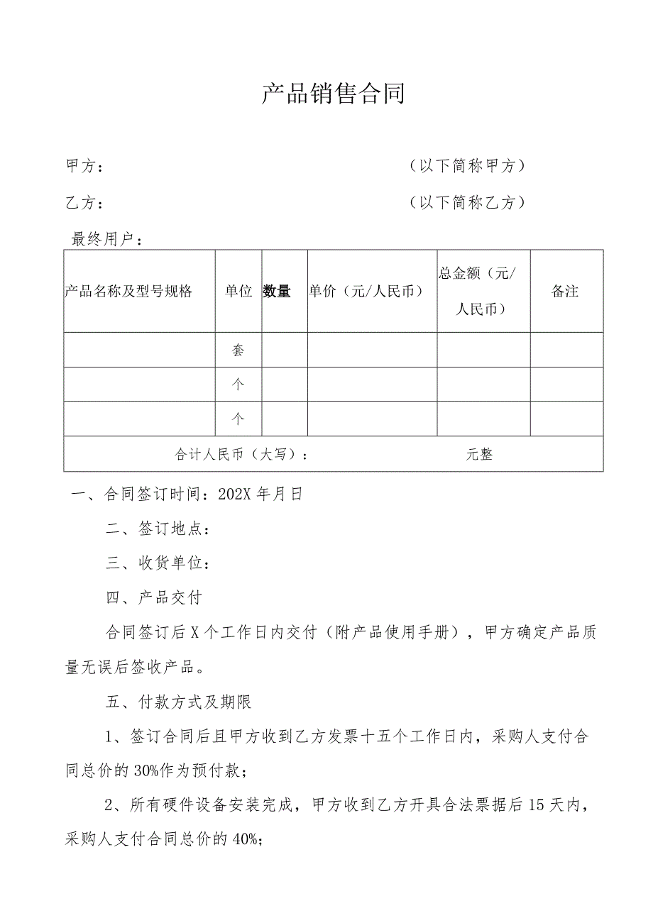 XX产品销售合同（2023年）.docx_第2页