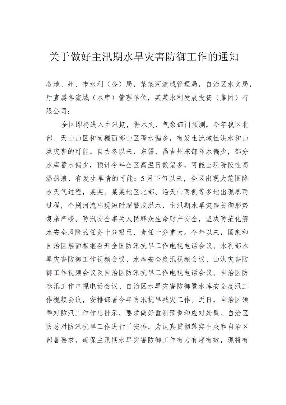 关于做好主汛期水旱灾害防御工作的通知.docx_第1页