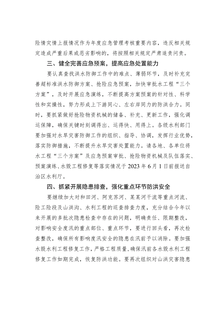 关于做好主汛期水旱灾害防御工作的通知.docx_第3页